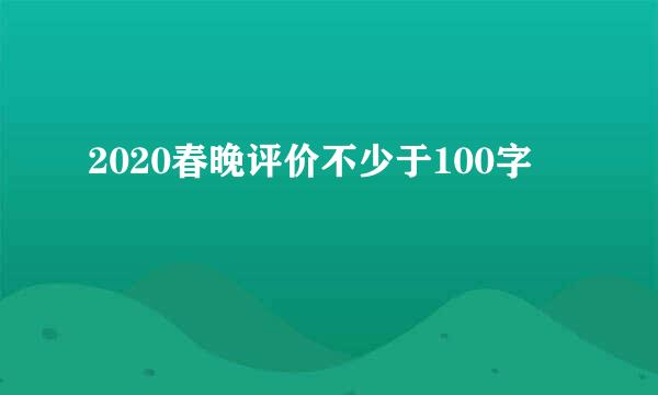 2020春晚评价不少于100字