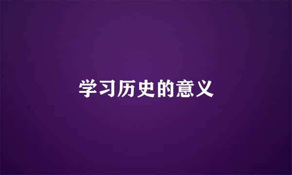 学习历史的意义