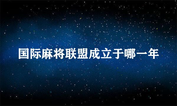 国际麻将联盟成立于哪一年