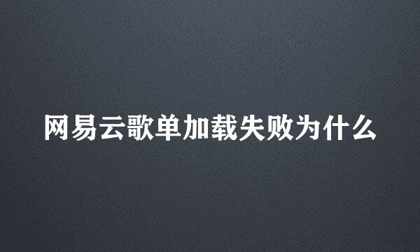 网易云歌单加载失败为什么