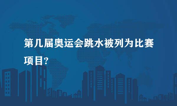 第几届奥运会跳水被列为比赛项目?