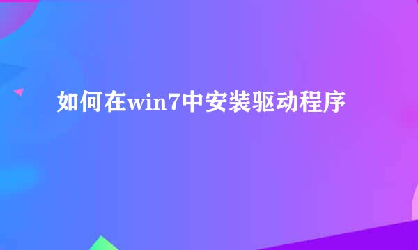 如何在win7中安装驱动程序