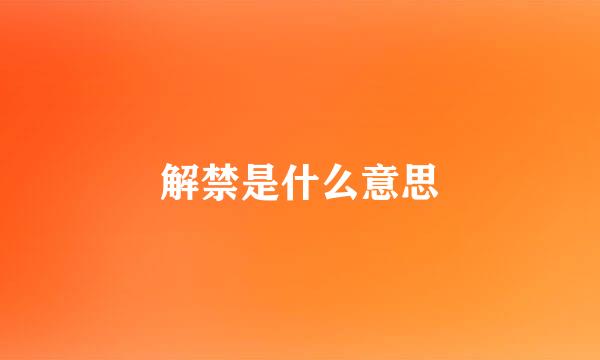 解禁是什么意思