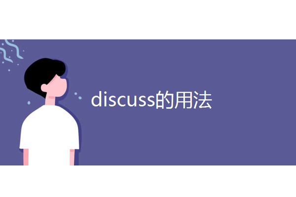 discuss的过去式