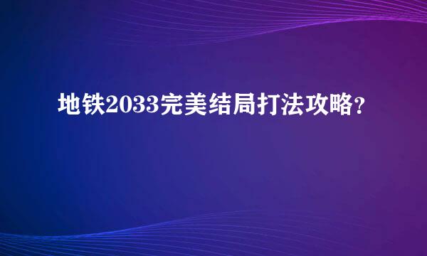 地铁2033完美结局打法攻略？