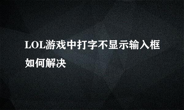 LOL游戏中打字不显示输入框如何解决