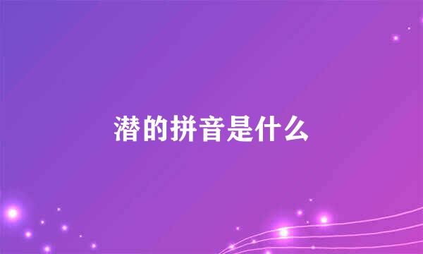 潜的拼音是什么