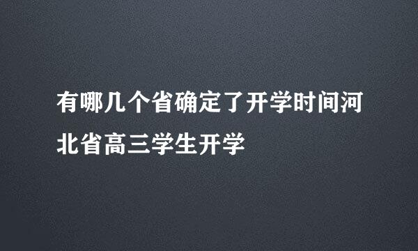 有哪几个省确定了开学时间河北省高三学生开学