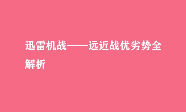 迅雷机战——远近战优劣势全解析