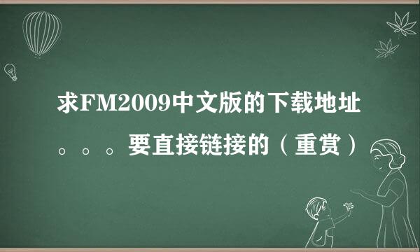 求FM2009中文版的下载地址。。。要直接链接的（重赏）