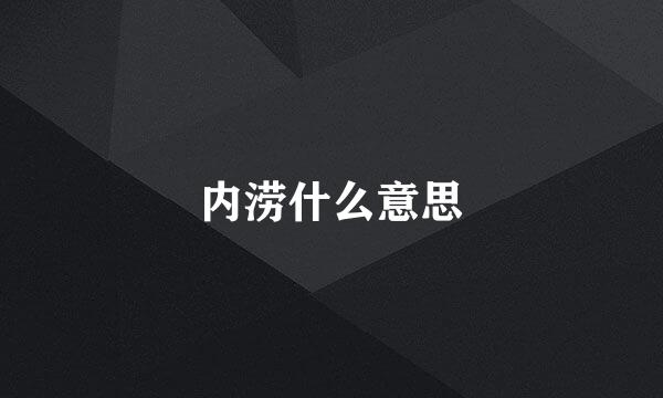 内涝什么意思