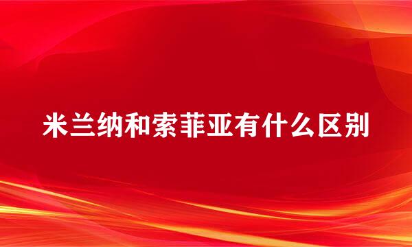 米兰纳和索菲亚有什么区别