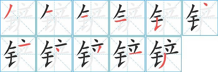 铲字拼音