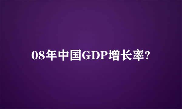 08年中国GDP增长率?