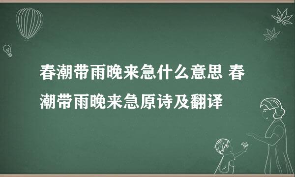 春潮带雨晚来急什么意思 春潮带雨晚来急原诗及翻译