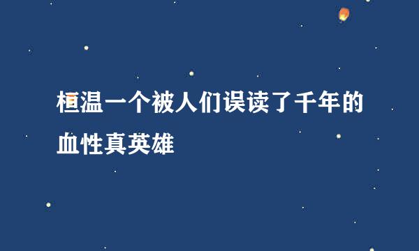 桓温一个被人们误读了千年的血性真英雄