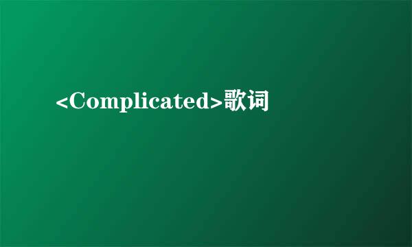 <Complicated>歌词