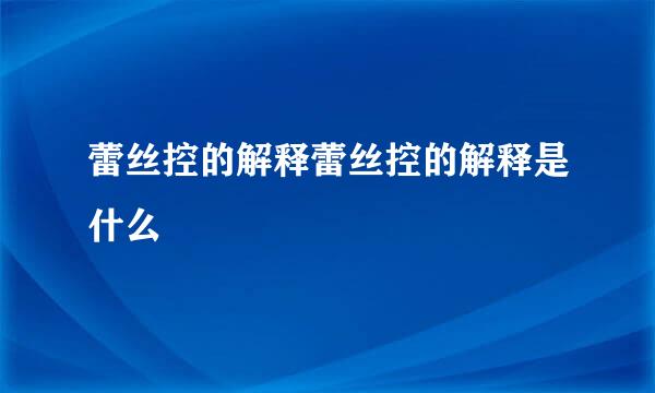 蕾丝控的解释蕾丝控的解释是什么