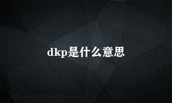 dkp是什么意思