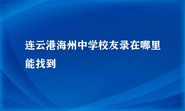 连云港海州中学校友录在哪里能找到