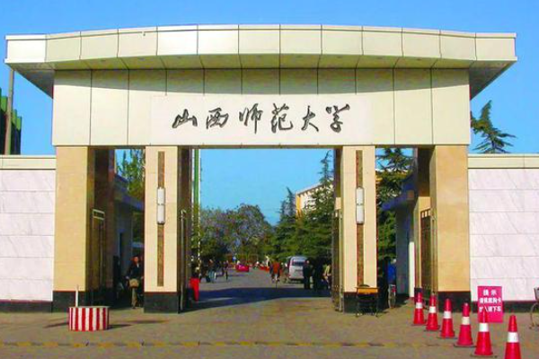 山西师范大学怎么样