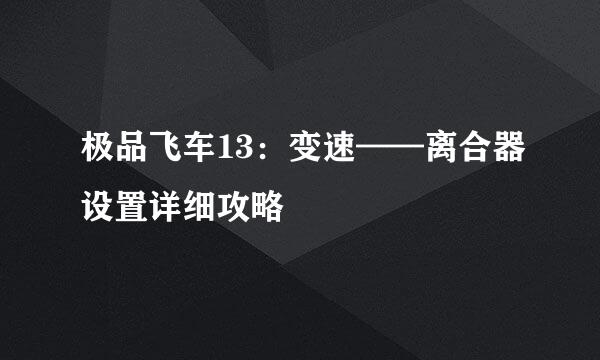 极品飞车13：变速——离合器设置详细攻略