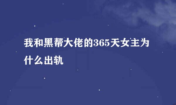 我和黑帮大佬的365天女主为什么出轨