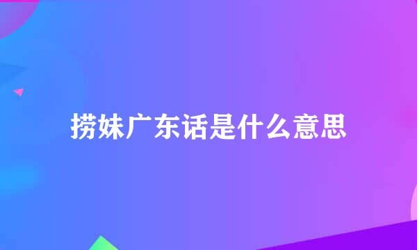 捞妹广东话是什么意思