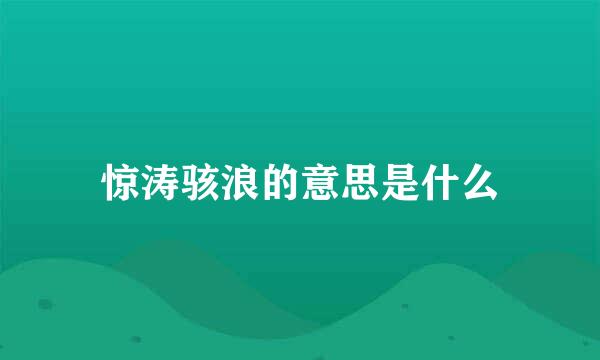 惊涛骇浪的意思是什么