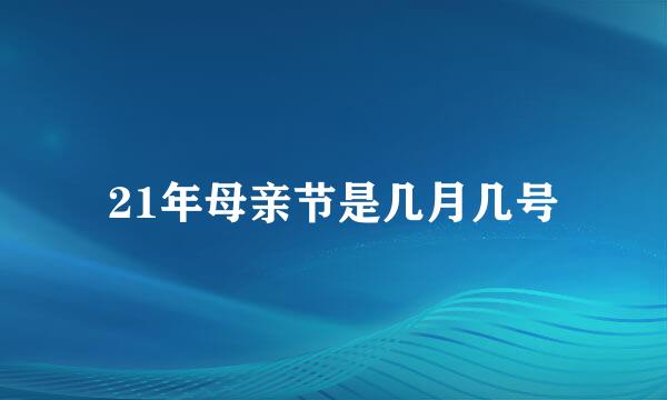 21年母亲节是几月几号