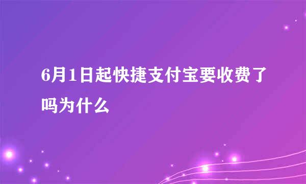 6月1日起快捷支付宝要收费了吗为什么