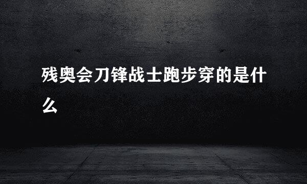 残奥会刀锋战士跑步穿的是什么