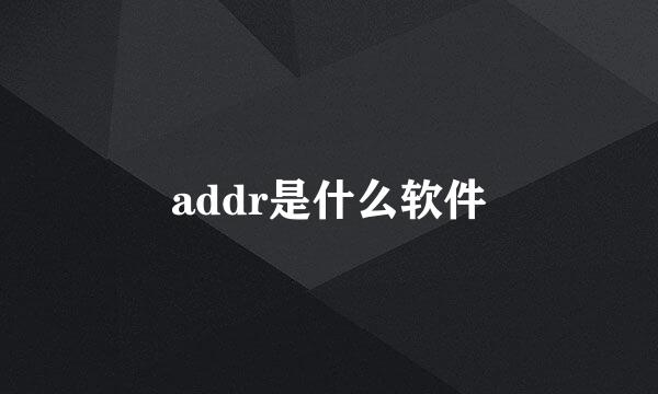 addr是什么软件