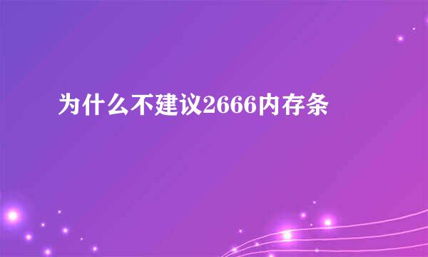 为什么不建议2666内存条