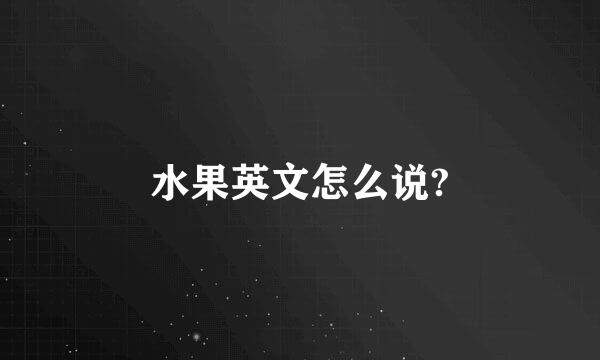 水果英文怎么说?