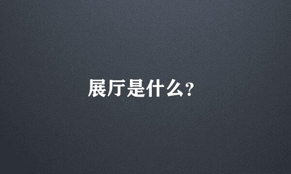 展厅是什么？