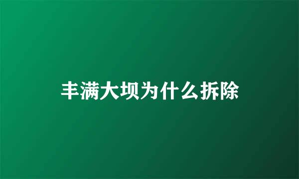 丰满大坝为什么拆除