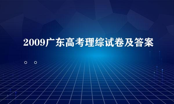 2009广东高考理综试卷及答案。。