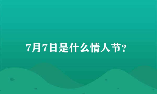 7月7日是什么情人节？