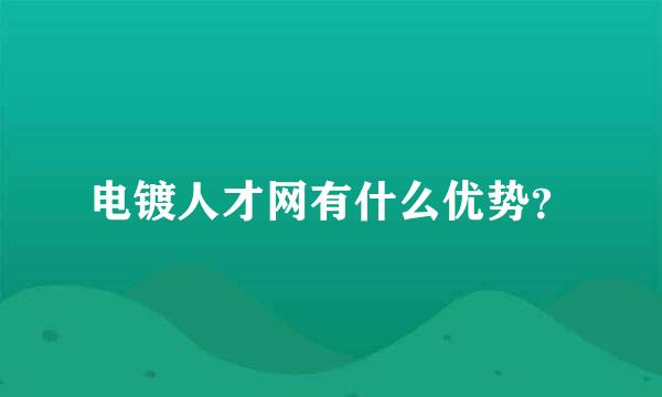 电镀人才网有什么优势？