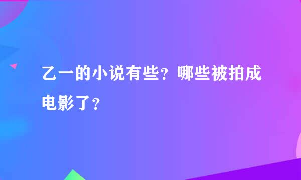 乙一的小说有些？哪些被拍成电影了？