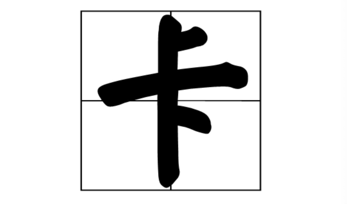 上下窜通打一字