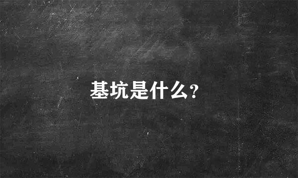 基坑是什么？