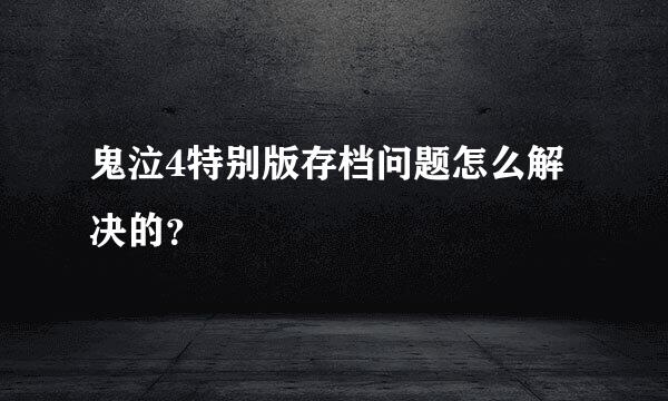 鬼泣4特别版存档问题怎么解决的？