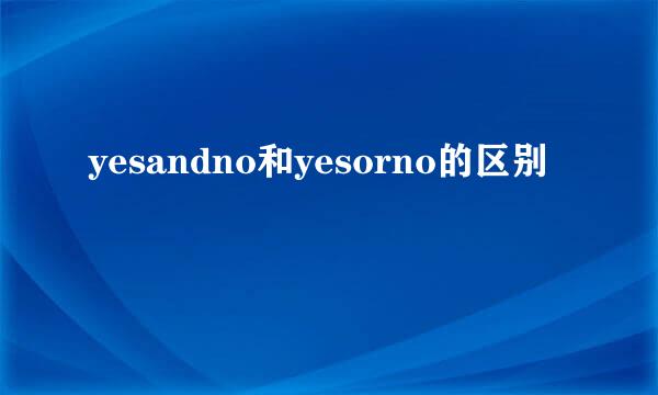 yesandno和yesorno的区别