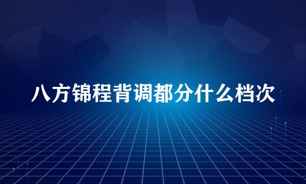 八方锦程背调都分什么档次