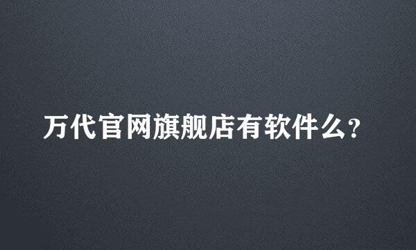 万代官网旗舰店有软件么？