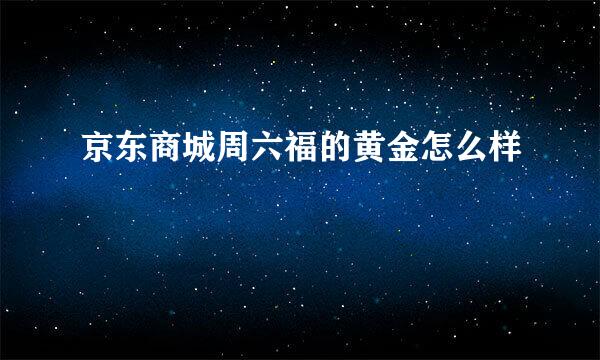 京东商城周六福的黄金怎么样