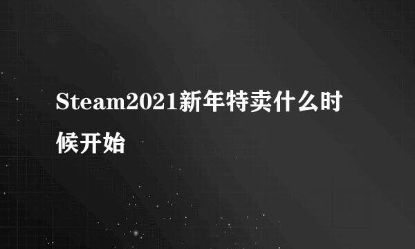 Steam2021新年特卖什么时候开始