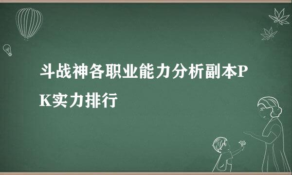 斗战神各职业能力分析副本PK实力排行